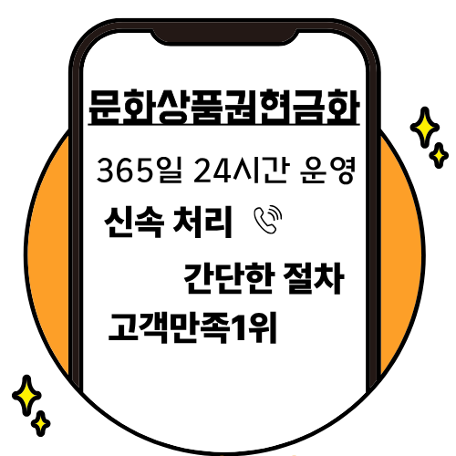 문화상품권현금화